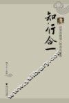 知行合一  沈善洪教授八秩寿庆文集 电子书封面