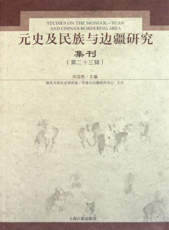 元史及民族与边疆研究集刊  第23辑 封面