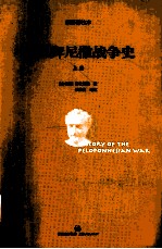 伯罗奔尼撒战争史  上  新译详注本 封面