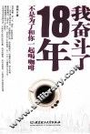 我奋斗了18年，不是为了和你一起喝咖啡 封面