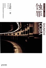 蚀罪 封面