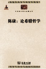 中华现代学术名著丛书  陈康：论希腊哲学 封面
