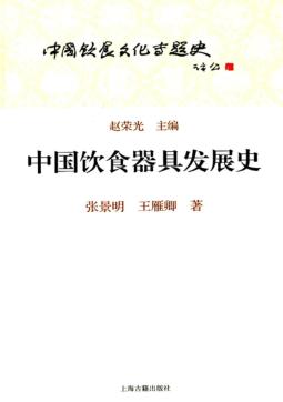 中国饮食器具发展史 封面