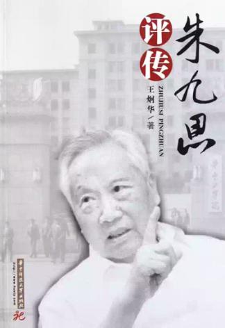 朱九思评传 封面