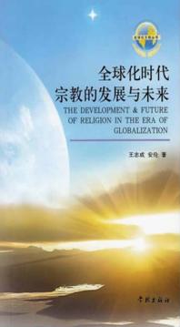 全球化时代宗教的发展与未来 封面
