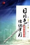 日内瓦倥偬岁月  中国常驻WTO代表团首任大使孙振宇口述实录 封面