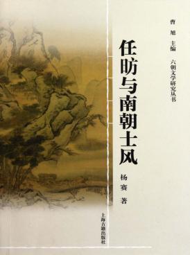 任昉与南朝士风 封面