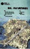 海权、革命与现代的诞生 封面