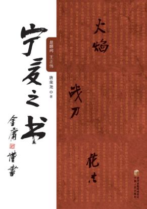 火焰·战刀·花香·宁夏之书 封面