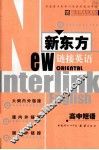 新东方链接英语  高中短语 封面