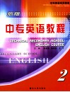 新版中专英语教程  2 封面