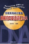 突破英语词汇要塞  破解初中英语词汇DNA 封面