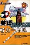 中考英语听力一本通 封面