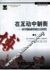 在互动中制衡  当代中国基础教育渐进主义改革研究 封面