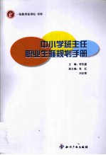 中小学班主任职业生涯规划手册 封面