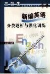 新编英语分类题析与强化训练 封面