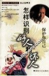 保护你自己  怎样识别号人和坏人 电子书封面