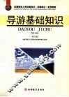 导游基础知识 封面