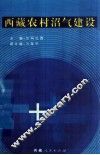 西藏农村沼气建设 封面