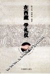 在西藏，学礼仪 封面