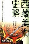 西藏美术 封面