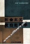 社会主义政治经济学 封面