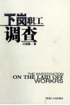 下岗职工调查 封面