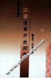 江苏改革开放30年 封面
