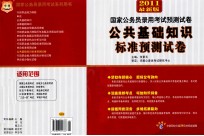 公共基础知识标准预测试卷  2011最新版 封面