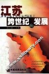 江苏跨世纪的发展 封面