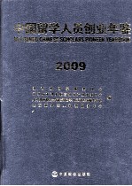 中国留学人员创业年鉴  2009 封面