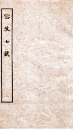 云笈七签  3 封面