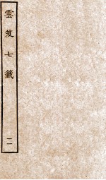 云笈七签  11 封面