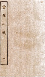 云笈七签  12 封面