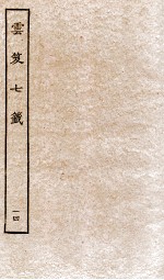 云笈七签  14 封面