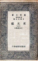 宋文鉴  12 封面