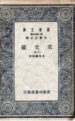 宋文鉴  15 封面
