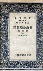苕溪渔隐丛话前后集  2 封面