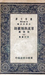 苕溪渔隐丛话前后集  3 封面