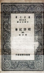 明诗纪事  4 封面