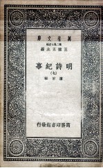 明诗纪事  7 封面