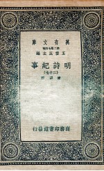 明诗纪事  27 封面