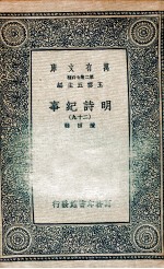 明诗纪事  29 封面