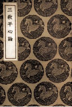三教平心论 封面