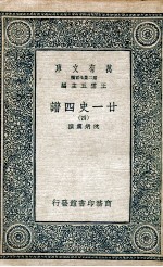 廿一史四谱  4 封面