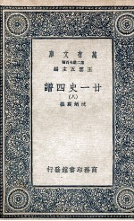 廿一史四谱  8 封面