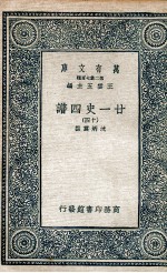 廿一史四谱  14 封面