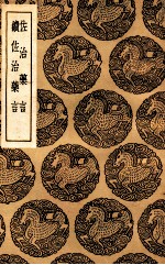 佐治药言  及其他一种 封面