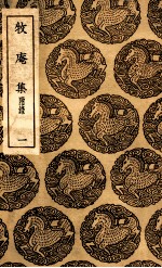 牧庵集  附录  1 封面