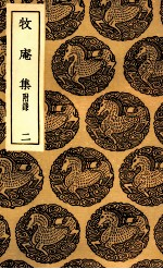 牧庵集  附录  2 封面